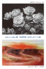 枕草子にみる悠久の轍(わだち)　安冨洋貴・山名しおり二人展